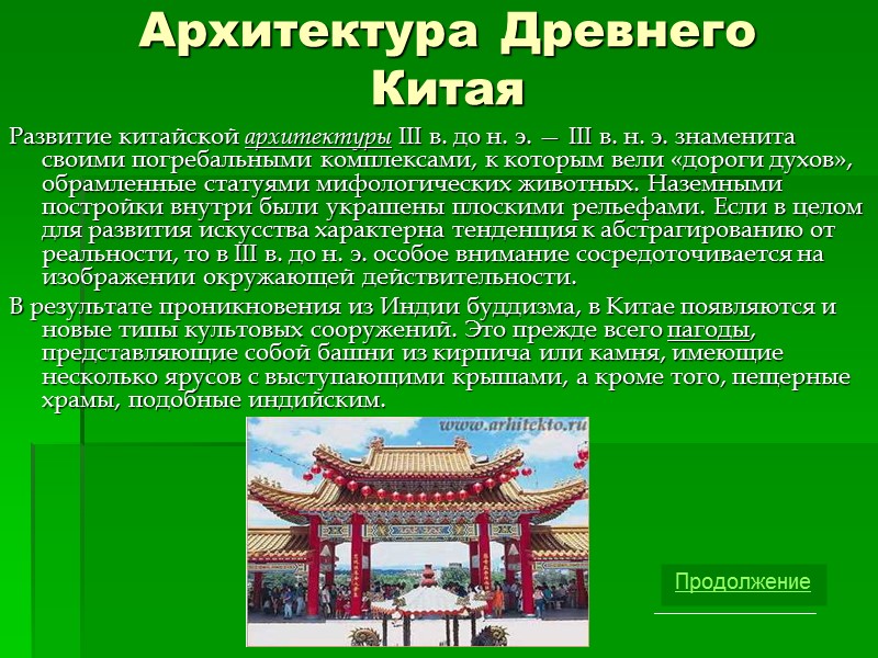 Архитектура Древнего Китая  Развитие китайской архитектуры III в. до н. э. — III